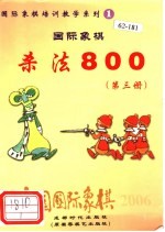 中国国际象棋  2006年版  第1分册  国际象棋杀法800  第3册