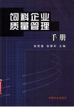 饲料企业质量管理手册