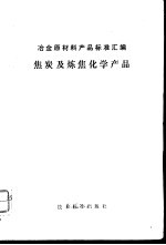 冶金原材料产品标准汇编  焦炭及炼焦化学产品