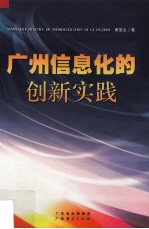 广州信息化的创新实践