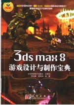 3ds max 8游戏设计与制作宝典