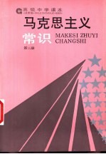 马克思主义常识  试用本  第2册