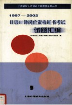 日语口译岗位资格证书考试试题汇编  1997-2002