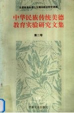 中华民族传统美德教育实验研究文集  第2卷