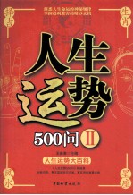 人生运势500问  2