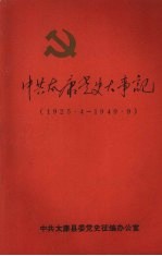 中共太康党史大事记  1925.4～1949.9