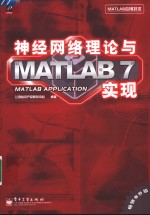 神经网络理论与MATLAB 7实现