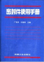 密封件使用手册