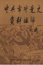 中共常宁党史资料汇编  1921-1949