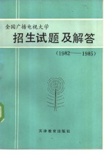 全国广播电视大学招生试题及解答  1982-1985