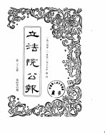 立法院公报  1937年02月-1937年04月