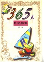 365天日记启蒙