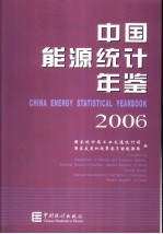 中国能源统计年鉴  2006