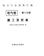 电力工业标准汇编  电气卷  第10分册  施工及安装