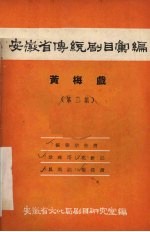 安徽省传统剧目汇编  黄梅戏  第2集