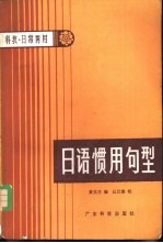 日语惯用句型  科技、日常两用