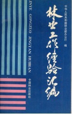 全国林业统计资料  1990