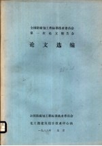 全国防腐蚀工程标准技术委员会第一次论文报告会论文选编