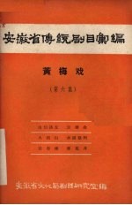 安徽省传统剧目汇编  黄梅戏  第6集