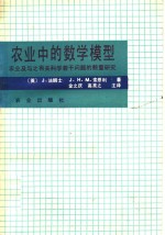 农业中的数学模型  农业及与之有关科学若干问题的数量研究