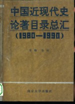 中国近现代史论著目录总汇  1980-1990