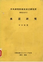 中央研究院历史语言研究所专刊之七十三 水话研究