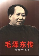 毛泽东传  1949-1976