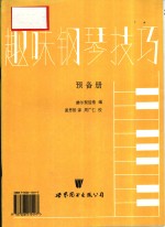 趣味钢琴技巧  预备册