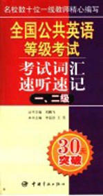 全国公共英语等级考试考试词汇速听速记  一、二级