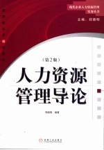 人力资源管理导论  第2版