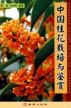 中国桂花栽培与鉴赏