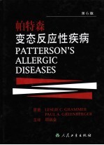 帕特森变态反应性疾病  第6版