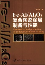 Fe-Al/Al2O3复合陶瓷涂层制备与性能