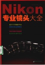 Nikon专业镜头大全