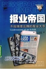 报业帝国：不按牌出牌的报业大亨