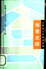 豫章史撷