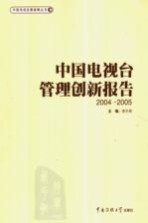 中国电视台管理创新报告  2004-2005