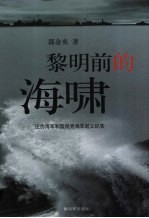 黎明前的海啸  汪伪海军和国民党海军起义纪实