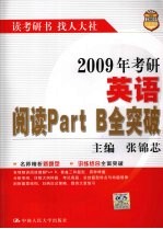 2009年考研英语阅读Part B全突破