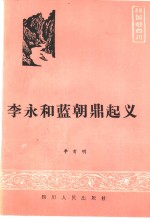 李永和蓝朝鼎起义