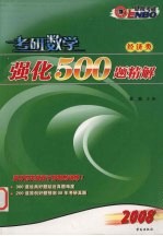 考研数学强化500题精解  经济类