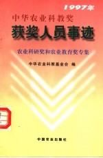 1997年中华农业科教奖获奖人员事迹  农业科研奖和农业教育奖专集