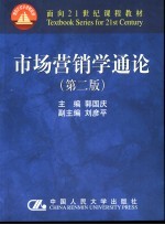 面向21世纪课程教材  市场营销学通论  第2版