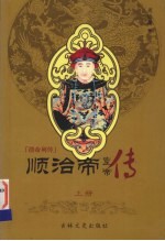 顺治帝  上