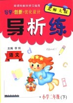 导学创新优化设计导析练  语文  小学二年级  下  北师大版