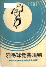 羽毛球竞赛规则  1987