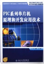 PIC系列单片机原理和开发应用技术