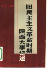 旧民主主义革命时期陕西大事记述  1840-1919年