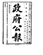 政府公报  1922年08月  第一九一册