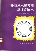 井筒涌水量预测及注浆堵水